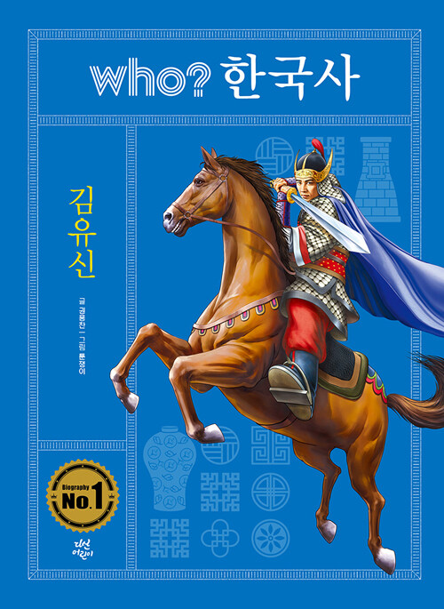 Who? 한국사 : 김유신