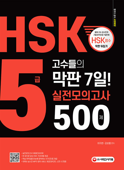 [중고] HSK 5급 고수들의 막판 7일! 실전모의고사 500제