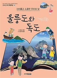 울릉도와 독도 :신비롭고 소중한 우리의 섬 