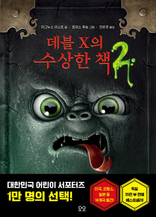 데블 X의 수상한 책 2