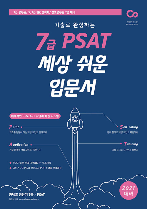 2021 커넥츠 공단기 기출로 완성하는 7급 PSAT 세상 쉬운 입문서