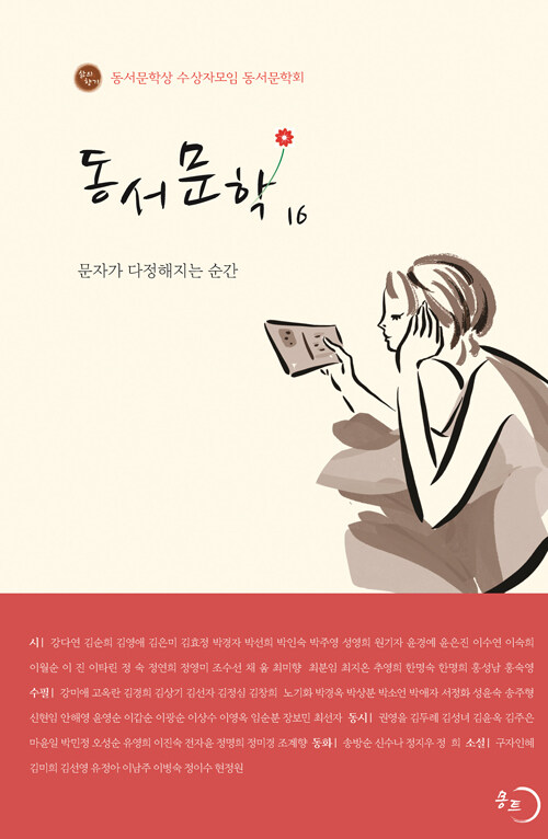 [중고] 동서문학 16 : 문자가 다정해지는 순간