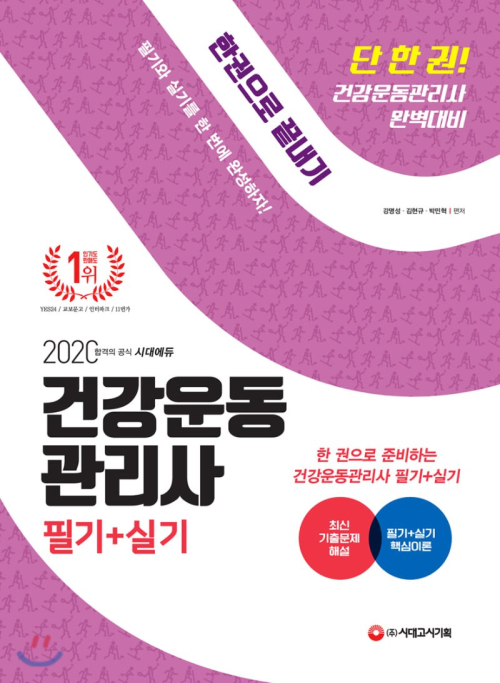 2020 건강운동관리사 필기 + 실기 한권으로 끝내기