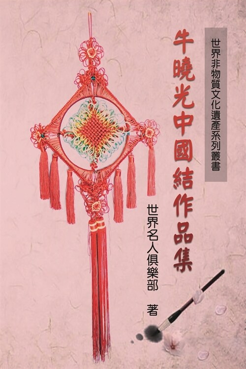 世界非物质文化遗产系列丛书──牛晓光中 (Paperback)