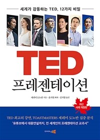 TED 프레젠테이션 - 개정판
