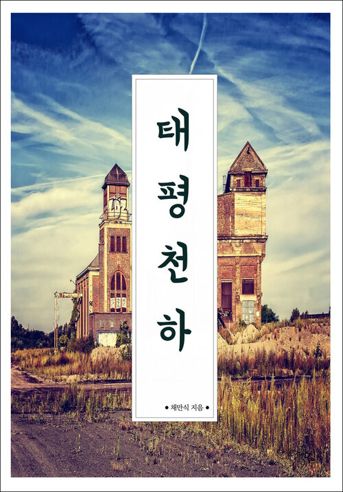 태평천하 커버