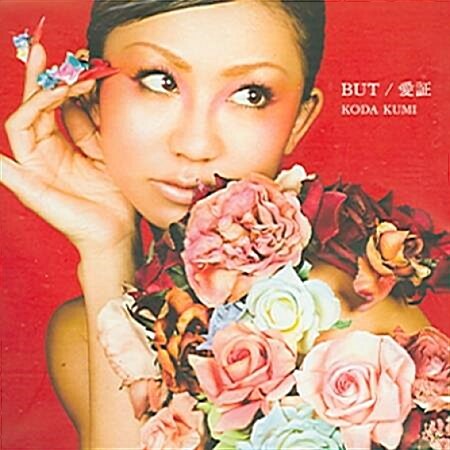 [중고] [일본수입반]코다 쿠미 - 버트/ 愛證 (싱글CD+1DVD) & KODA KUMI - BUT/ 愛證 (SINGLE CD+1DVD)