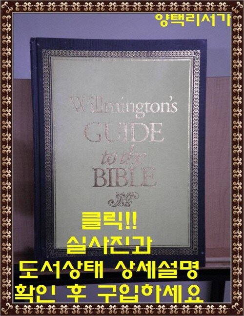[중고] Willmington‘s Guide to the Bible (Hardcover)