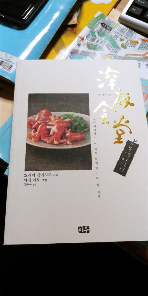 [중고] 심야식당 : 부엌 이야기