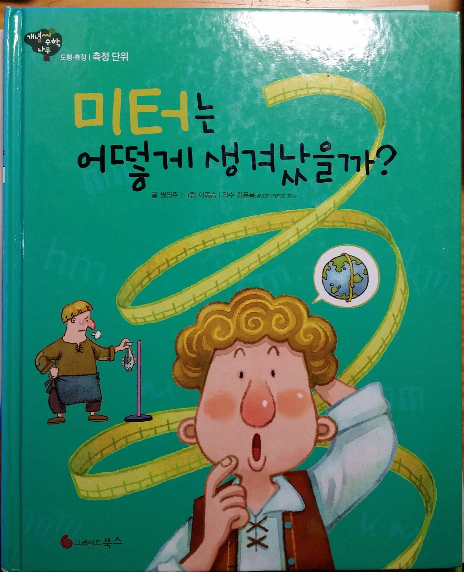 미터는 어떻게 생겨났을까? 표지이미지
