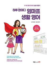 하루 한마디 엄마표 생활 영어 :0~7세 영어 말하기 습관 만들기 