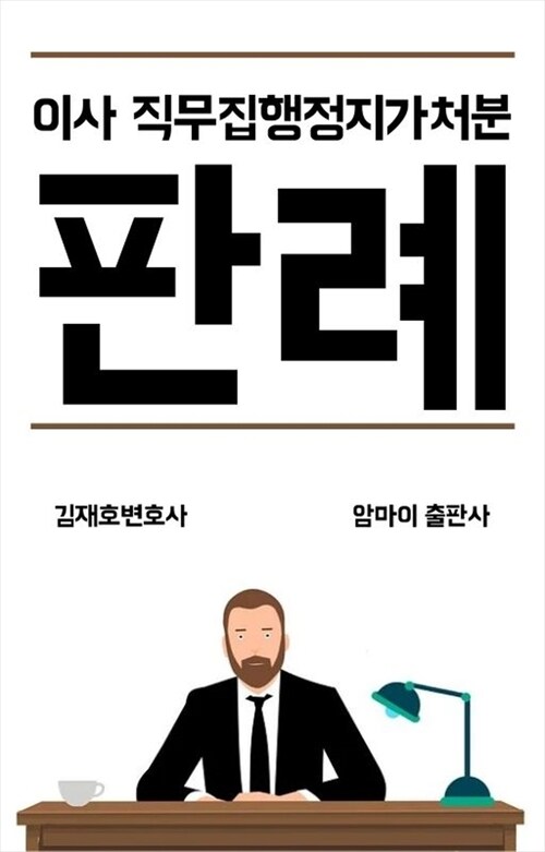 이사 직무집행정지 가처분 판례