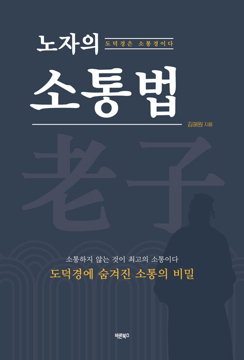 노자의 소통법