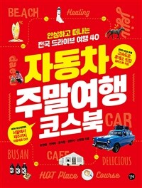 자동차 주말여행 코스북 =안심하고 떠나는 전국 드라이브 여행 40 /Coursebook for the best weekend trip by car 