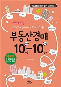 부동산 경매 10-10 :셀프경매 투자자에게 꼭 필요한 기본서 