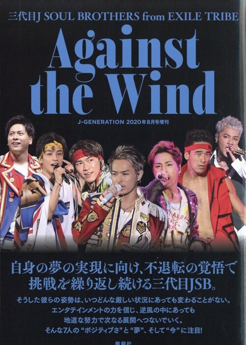 三代目J Soul Brothers Against the wind 2020年 8月號