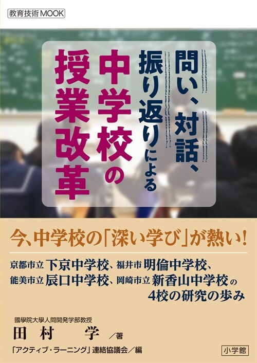 問い、對話、振り返りによる中學校の授業改革