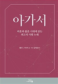 아가서 : 비혼과 졸혼 시대에 읽는 최고의 사랑 노래 