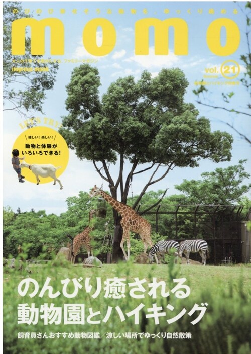 momo vol.21 動物園とハイキング特集號 (インプレスムック)