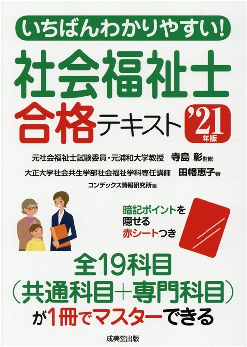 いちばんわかりやすい!社會福祉士合格テキスト (´21年)