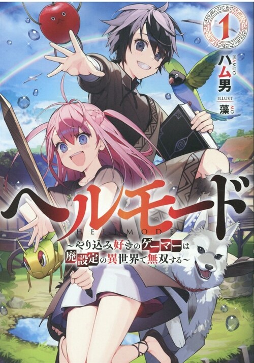 ヘルモ-ド ~やりこみ好きのゲ-マ-は廢設定の異世界で無雙する~ (1) (ア-ス-スタ-ノベル)