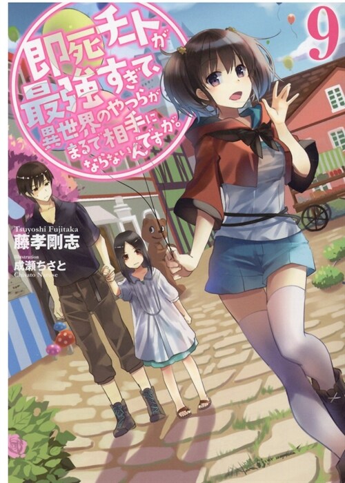 卽死チ-トが最强すぎて、異世界のやつらがまるで相手にならないんですが。9 (ア-ス·スタ-ノベル)