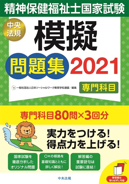 精神保健福祉士國家試驗模擬問題集〈專門科目〉 (2021)