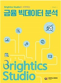 (Brightics studio로 시작하는) 금융 빅데이터 분석 