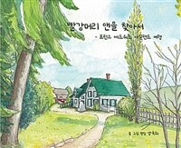 빨강머리 앤을 찾아서 :프린스 에드워드 아일랜드 여행 =Looking for Anne, my dear friend : a trip to prince Edward island 