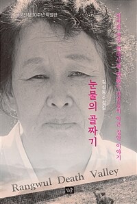 눈물의 골짜기 =김성동 소설집 /Rangwul death valley 
