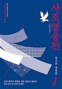 사조영웅전 :김용 대하역사무협 