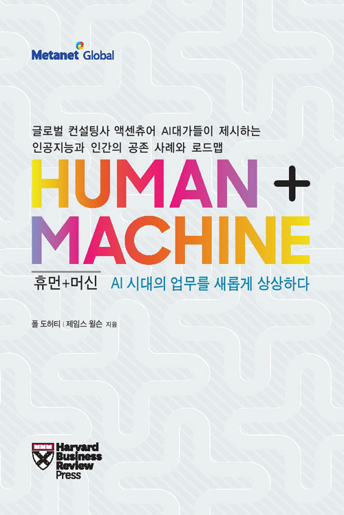 [중고] Human + Machine 휴먼+머신 (청문각)