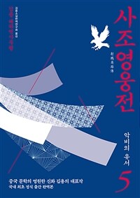 사조영웅전 : 김용 대하역사무협. 5, 악비의 유서 