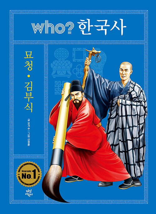 Who? 한국사 : 묘청.김부식