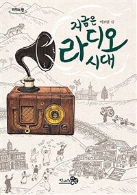 지금은 라디오 시대 :큰글자도서 