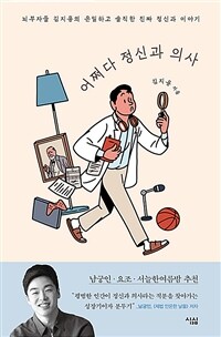 어쩌다 정신과 의사 :뇌부자들 김지용의 은밀하고 솔직한 진짜 정신과 이야기 