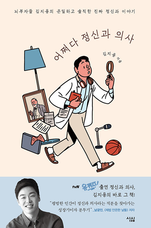 어쩌다 정신과 의사