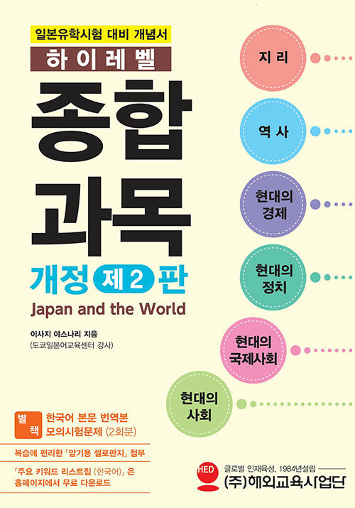 일본유학시험 하이레벨 종합과목 개정 제2판 (일본유학시험 대비 개념서)