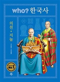 Who? 의천·지눌 