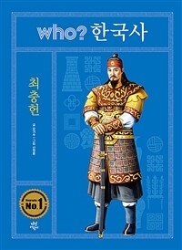 Who? 최충헌 