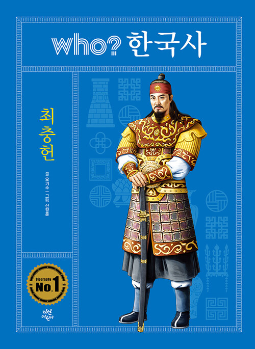 Who? 한국사 : 최충헌