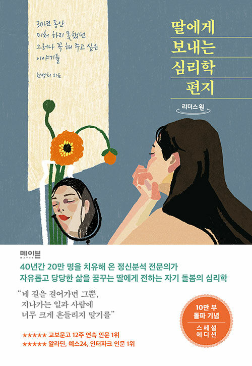 [큰글자도서] 딸에게 보내는 심리학 편지 