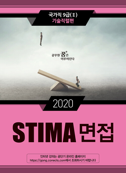 [중고] 2020 Stima 면접 국가직 9급 2 : 기술직렬편
