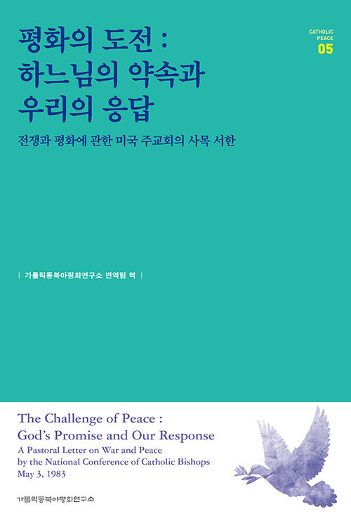 평화의 도전 : 하느님의 약속과 우리의 응답