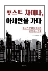 포스트 차이나, 아세안을 가다 커버