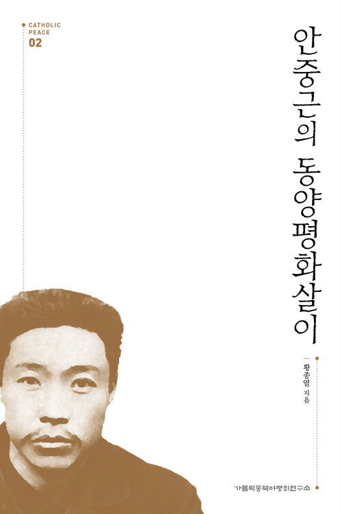 안중근의 동양평화살이