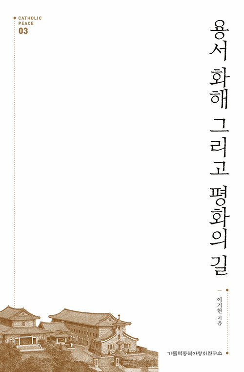 용서 화해 그리고 평화의 길