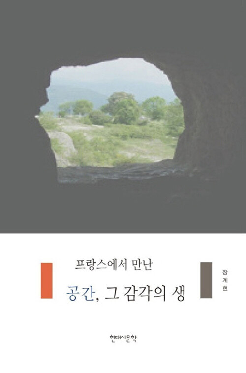 [중고] 프랑스에서 만난 공간, 그 감각의 생