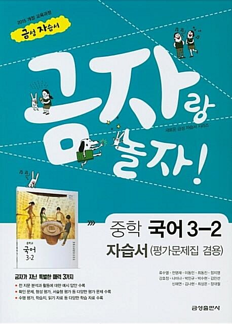 [중고] 2020 중학교 자습서 국어 중 3-2 (금성 류수열) 평가문제집 겸용