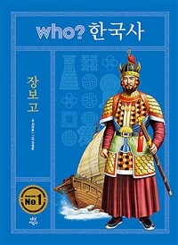 (Who? 한국사)장보고